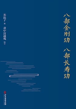 八部金刚功 八部长寿功(独家首发)