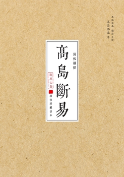 高岛断易