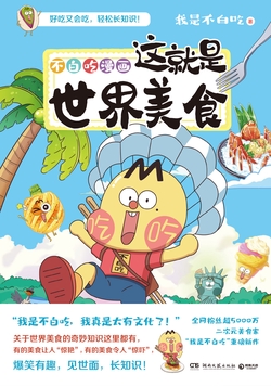 不白吃漫画这就是世界美食