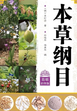本草纲目：简明彩图版
