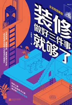 装修,做好三件事就够了