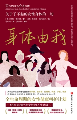 身体由我:关于了不起的女性身体的一切