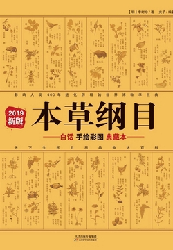 本草纲目:白话手绘彩图典藏本(2019年新版)