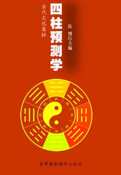 四柱预测学(古代文化集粹)