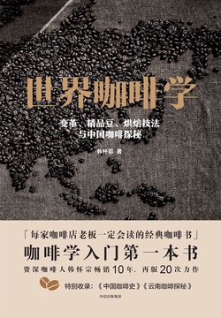 世界咖啡学:变革、精品豆、烘焙技法与中国咖啡探秘