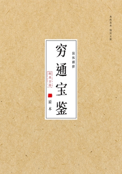 穷通宝鉴(套装上下册)