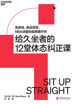 给久坐者的12堂体态纠正课