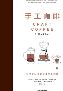 手工咖啡：咖啡爱好者的完美冲煮指南