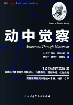 动中觉察