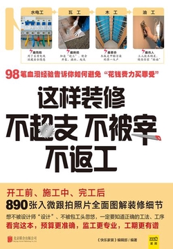 这样装修不超支、不被宰、不返工