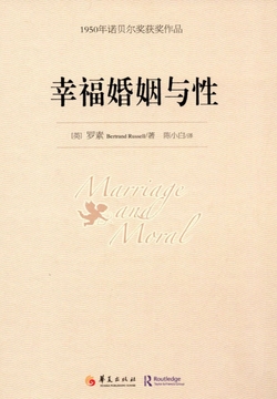 幸福婚姻与性：1950年诺贝尔文学奖获奖作品