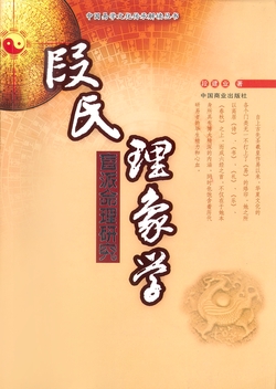 段氏理象学