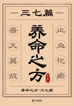 养命之方·三七篇（轻养生）
