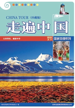 走遍中国（珍藏版）