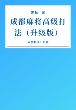 成都麻将高级打法（升级版）