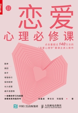恋爱心理必修课