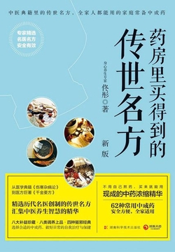 药房里买得到的传世名方（新版）