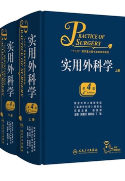 实用外科学（第4版）（全2册）