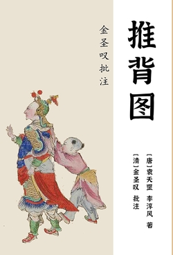 推背图（金圣叹批注）
