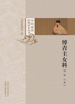 傅青主女科