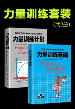 力量训练套装（共2册）
