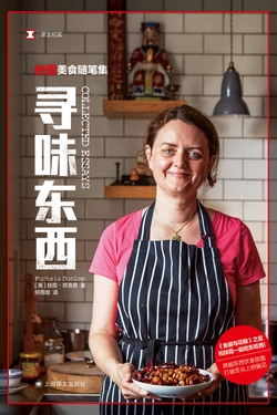 寻味东西：扶霞美食随笔集（译文纪实）