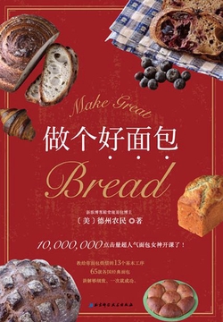 做个好面包