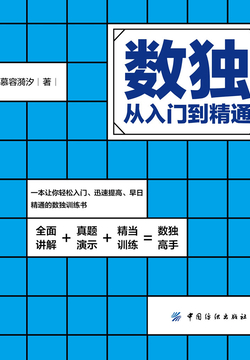 数独:从入门到精通