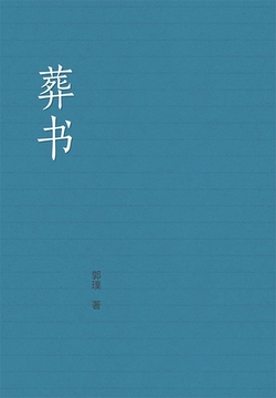 葬书(中文典藏)