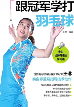 跟冠军学打羽毛球(全彩图解视频学习版)