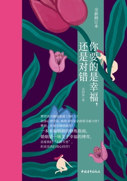 你要的是幸福,还是对错