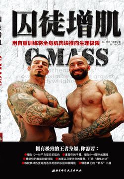 囚徒增肌:用自重训练将全身肌肉块推向生理极限
