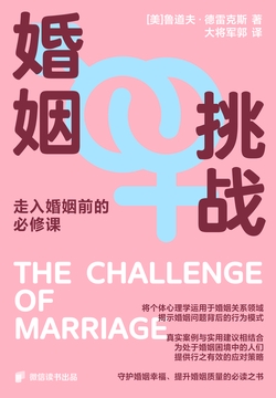婚姻:挑战