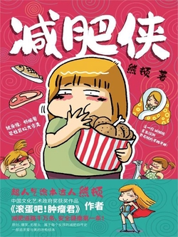 减肥侠