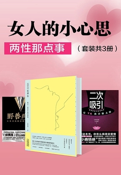 女人的小心思:两性那点事(套装共3册)