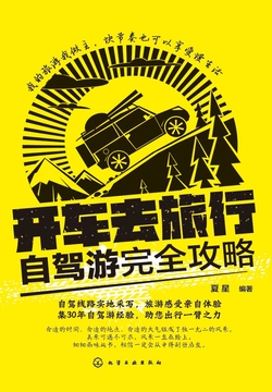 开车去旅行:自驾游完全攻略