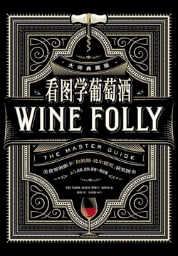 看图学葡萄酒(大师典藏版)