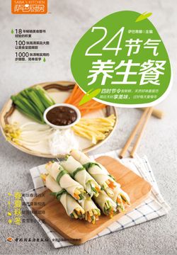 萨巴厨房.24节气养生餐