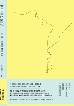 一口一口“吃掉”你：我们一起来严肃谈谈性