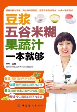 豆浆·五谷米糊·果蔬汁一本就够