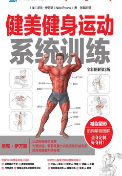 健美健身运动系统训练(全彩图解第2版)