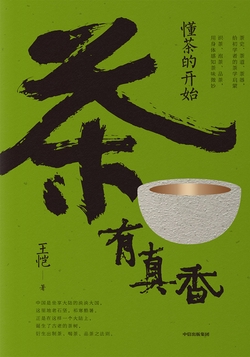 茶有真香:懂茶的开始
