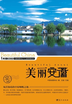 美丽中国美丽安徽