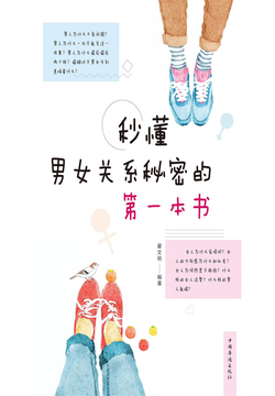 秒懂男女关系秘密的第一本书