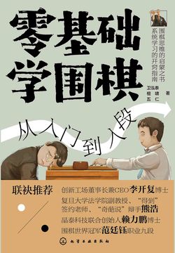 零基础学围棋:从入门到入段