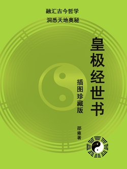 皇极经世书(插图珍藏版;融汇古今哲学,洞悉天地奥秘)