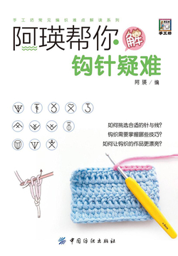 阿瑛帮你解钩针疑难