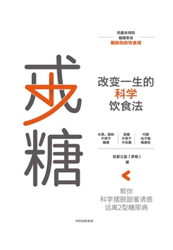 戒糖:改变一生的科学饮食法