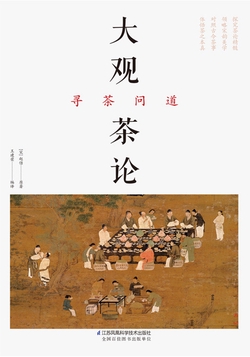 大观茶论 寻茶问道
