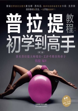 普拉提教程：初学到高手（第二版）